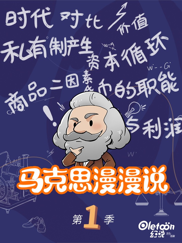 马克思漫漫说第一季漫画