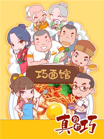真的好巧海报