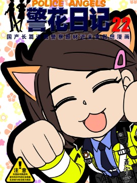 警花日记漫画