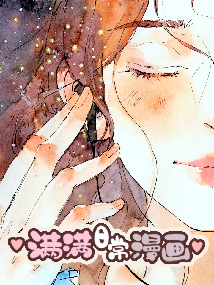 满满日常漫画海报