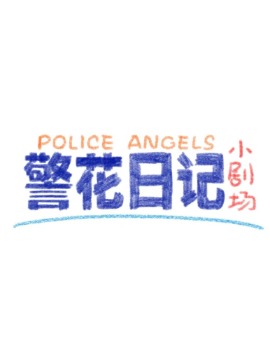 警花日记小剧场海报
