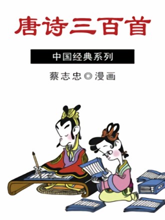 唐诗三百首海报