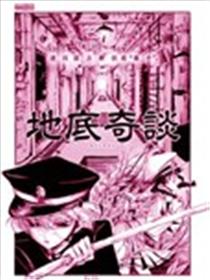 地底奇谈海报