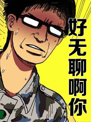 好无聊啊你海报