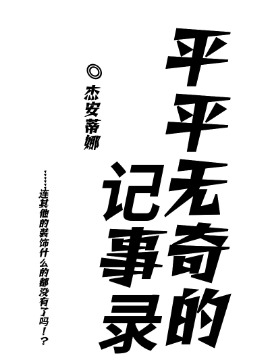 平平无奇的记事录海报