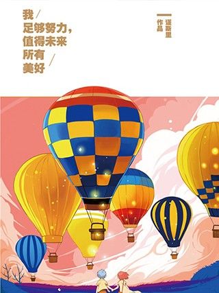 我足够努力，值得未来所有美好海报
