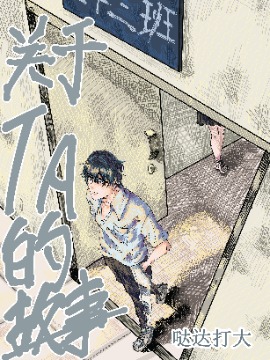 关於TA的故事海报