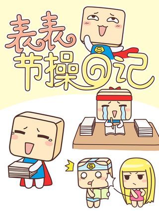 表表节操日记漫画