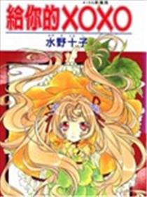 给你的XOXO海报