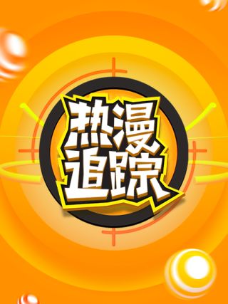 热漫追踪海报