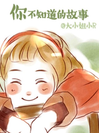 你不知道的故事漫画