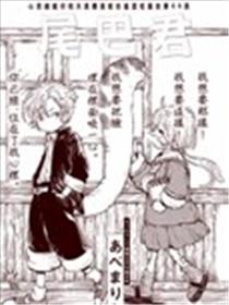 尾巴君海报