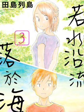 若水沿流、落於海漫画