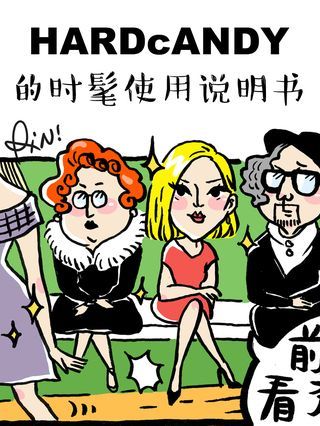 HARDcAND的时髦使用说明书海报