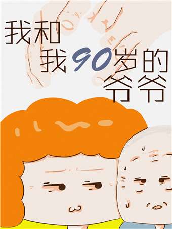 我和我90岁的爷爷海报