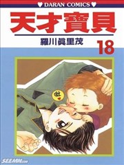 天才宝贝海报