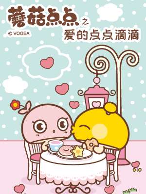 蘑菇点点之爱的点滴海报