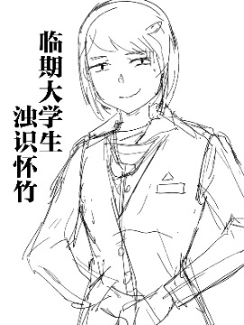 临期大学生浊识怀竹海报