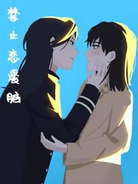 拒绝恋爱脑海报