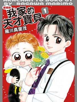 我家的天才宝贝海报