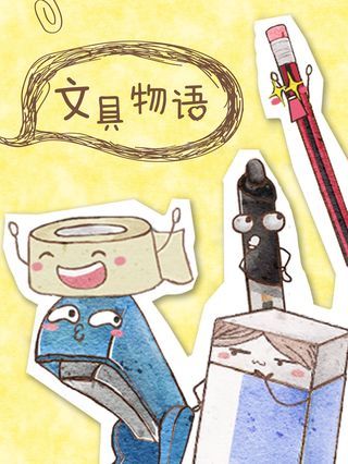 文具物语海报