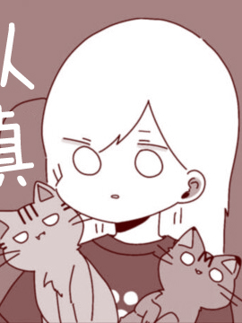 即使与世界爲敌也要爱猫漫画