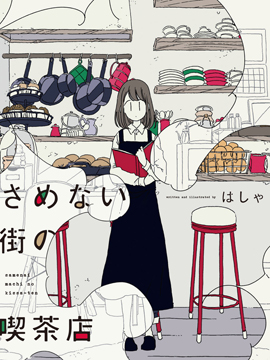沉睡街道的吃茶店海报