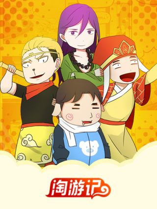 淘游记海报