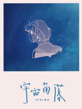 宇宙角落海报