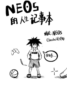 NEOS的人生记事簿漫画
