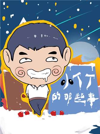 小丁丁的那些事海报