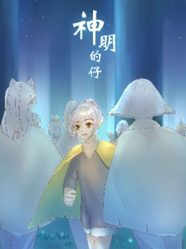 神明的仔（光遇同人）海报