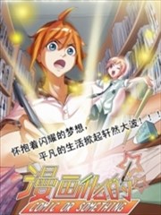 漫画什麽的海报