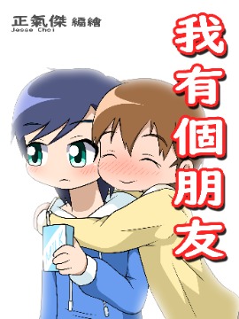 我有个朋友漫画