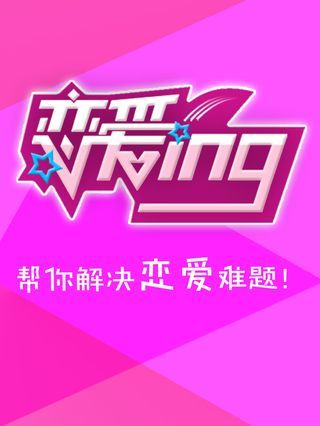 恋爱ing海报