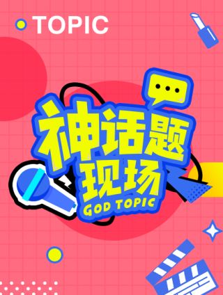 神话题现场海报