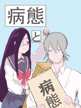 病态与病态海报