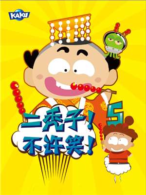 二秃子不许笑！5海报
