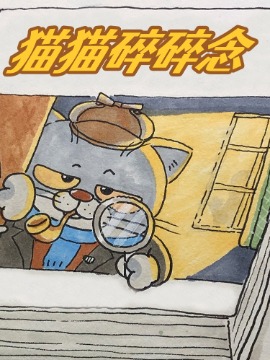 猫猫碎碎念海报