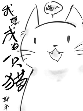 我想成爲一只猫海报