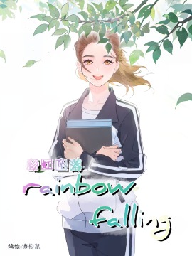 rainbow falling漫画