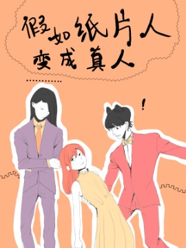 假如纸片人变成真人海报