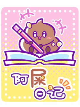 阿屎日记海报