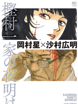 樫村一家的黎明海报