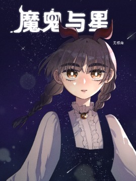 魔鬼与星海报