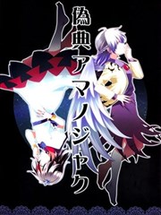 僞典天邪鬼漫画