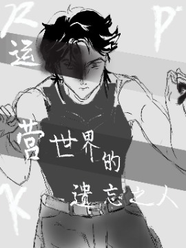 运营世界的遗忘之人海报
