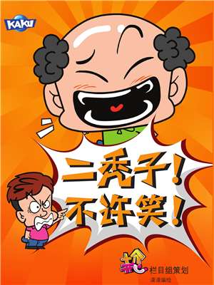 二秃子不许笑！1海报