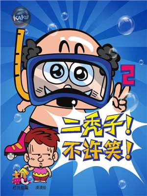 二秃子不许笑！2海报