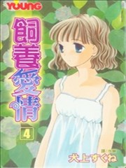 饲养爱情海报